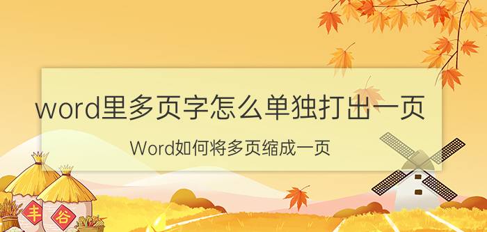 word里多页字怎么单独打出一页 Word如何将多页缩成一页？